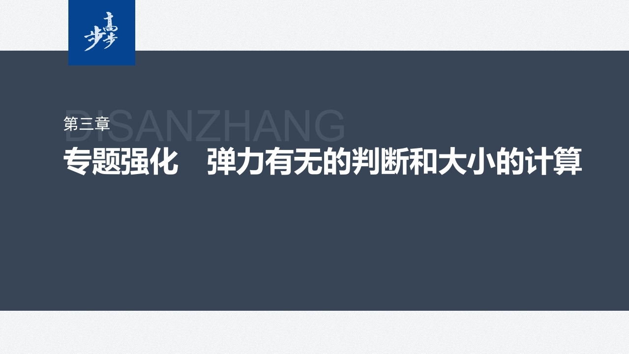 第三章　专题强化　弹力有无的判断和大小的计算